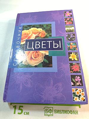 Цветы. Справочник