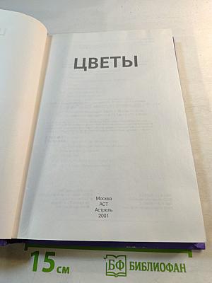 Цветы. Справочник