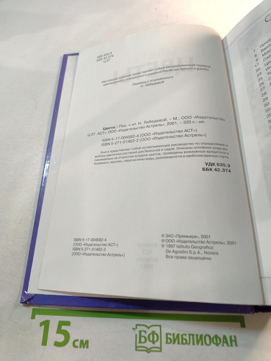 Цветы. Справочник