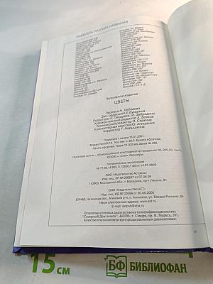 Цветы. Справочник