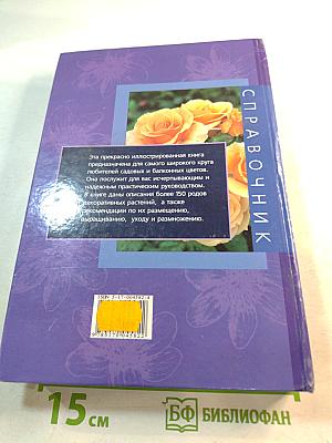 Цветы. Справочник