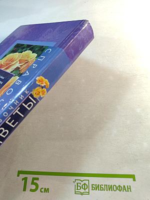 Цветы. Справочник