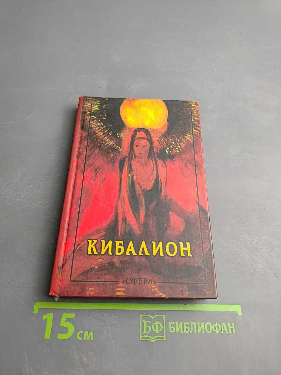 Кибалион: Учение герметической философии древнего Египта и Греции