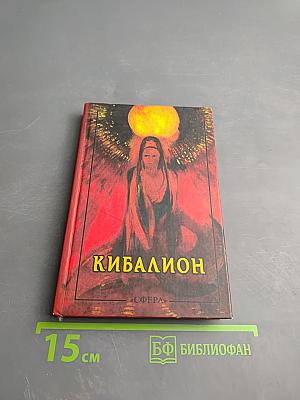 Кибалион: Учение герметической философии древнего Египта и Греции