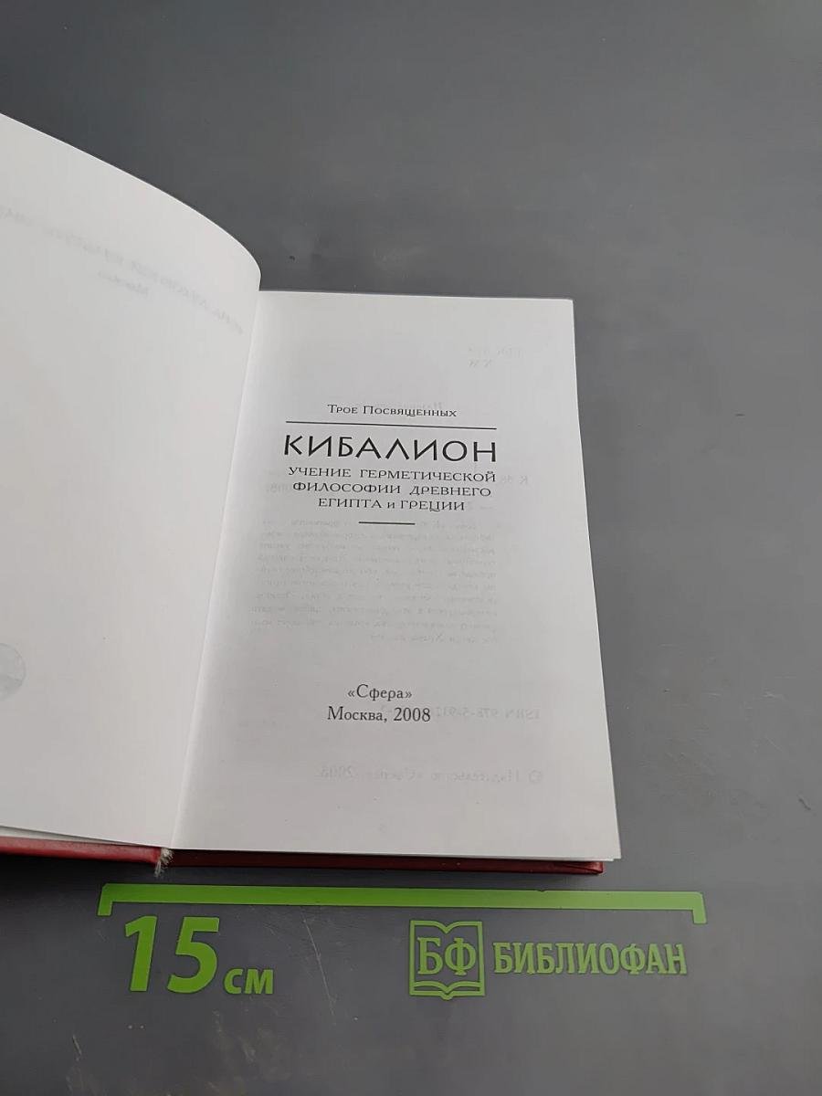 Кибалион: Учение герметической философии древнего Египта и Греции