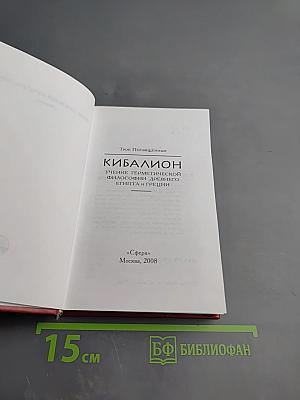 Кибалион: Учение герметической философии древнего Египта и Греции