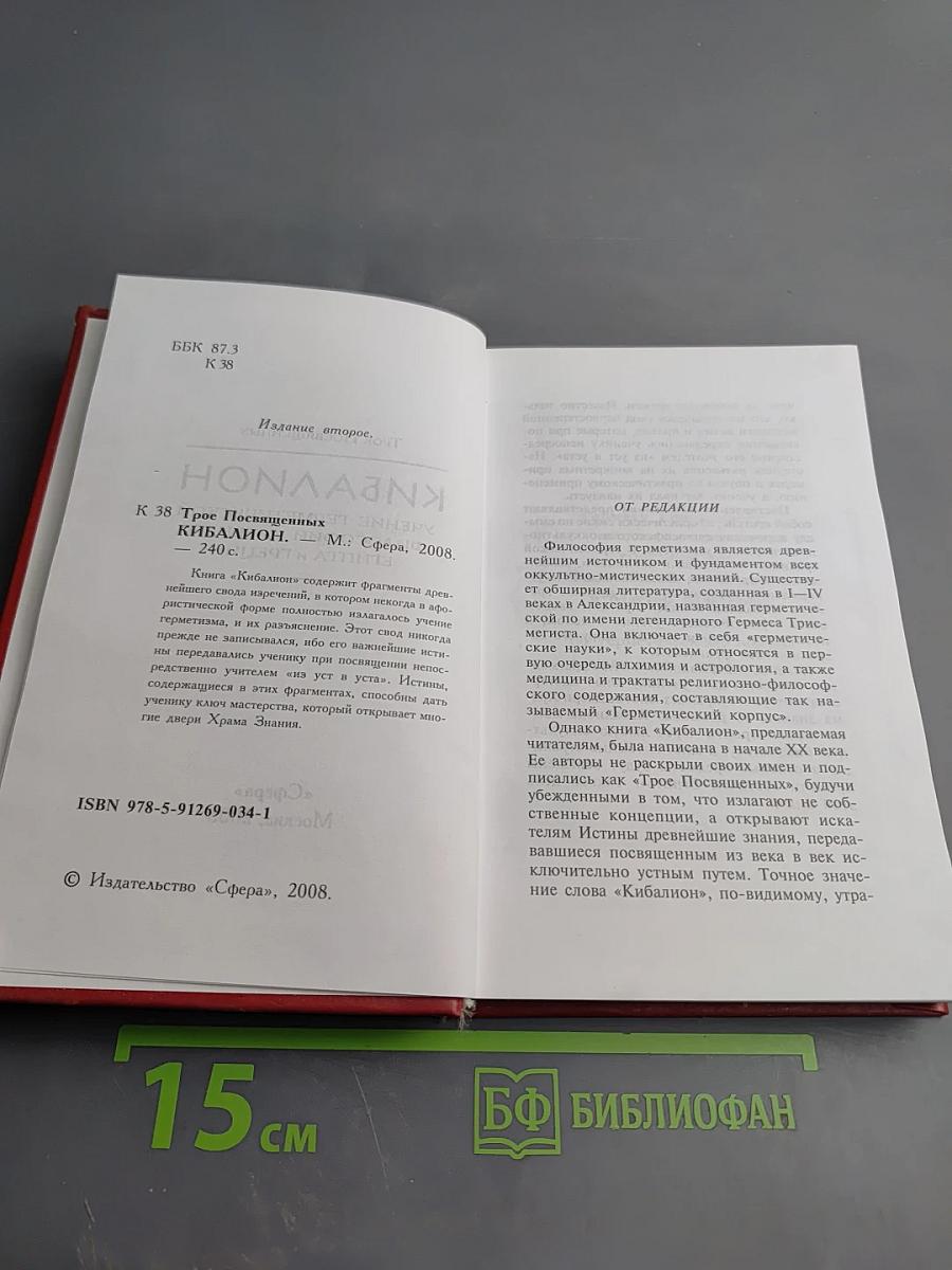 Кибалион: Учение герметической философии древнего Египта и Греции