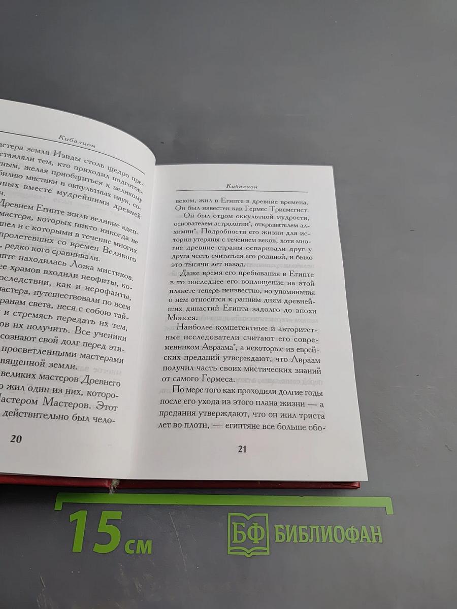 Кибалион: Учение герметической философии древнего Египта и Греции