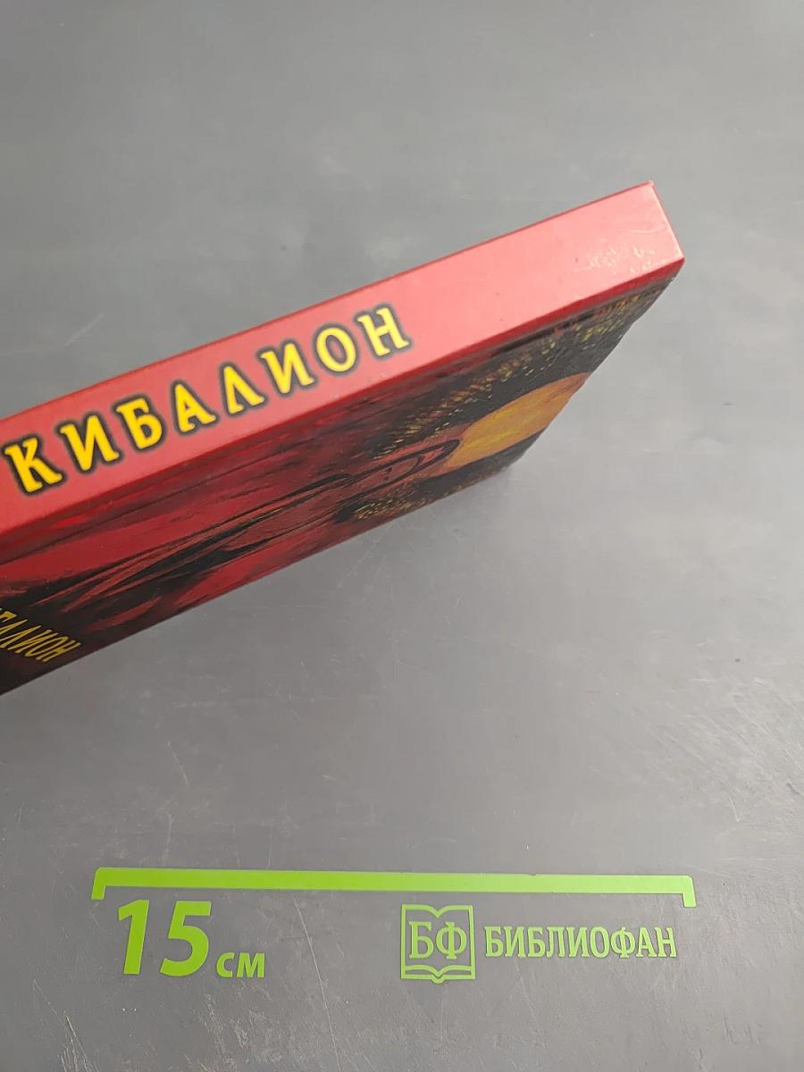 Кибалион: Учение герметической философии древнего Египта и Греции