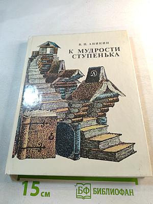 К Мудрости Ступенька