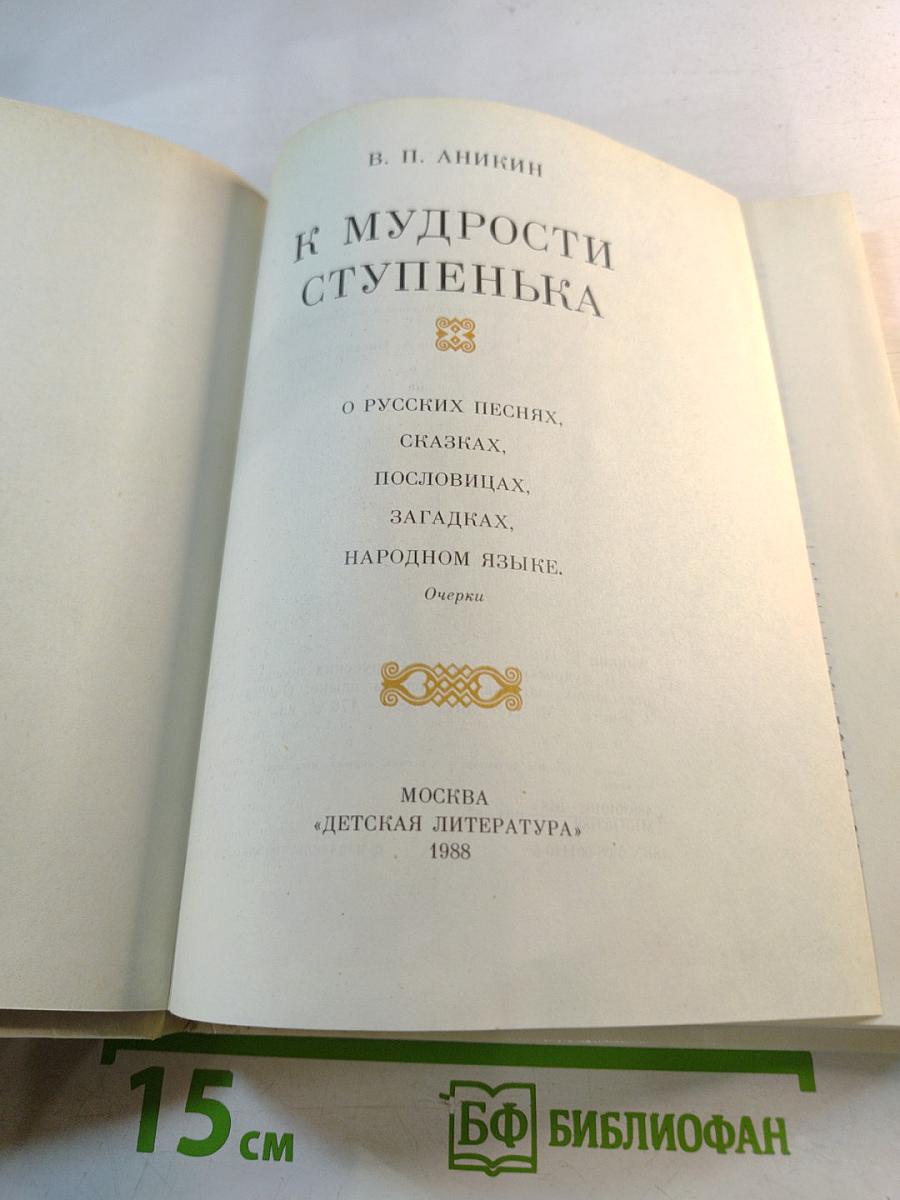 К Мудрости Ступенька