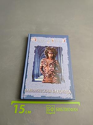 Вавилонская блудница