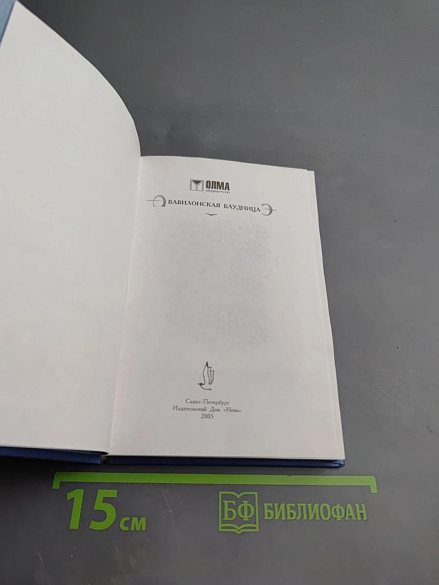 Вавилонская блудница