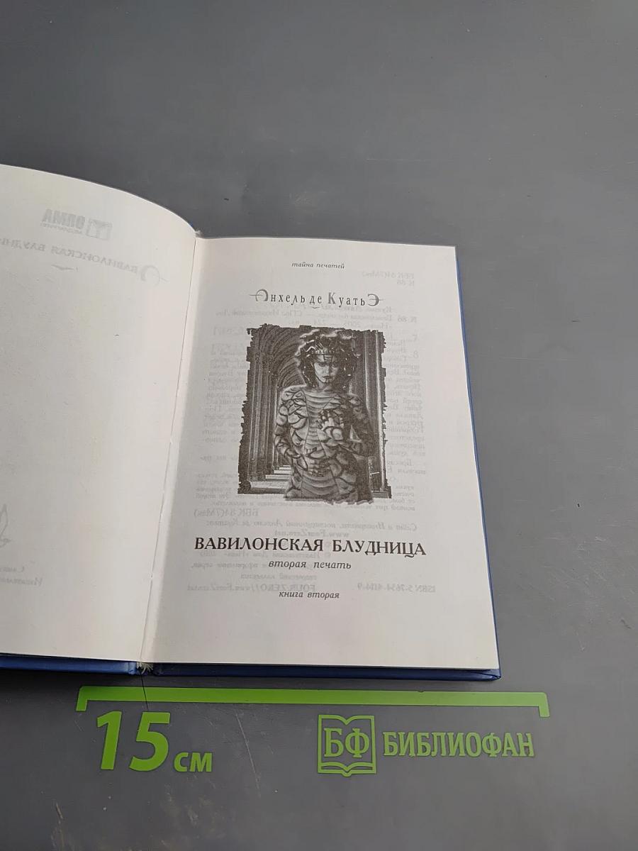 Вавилонская блудница