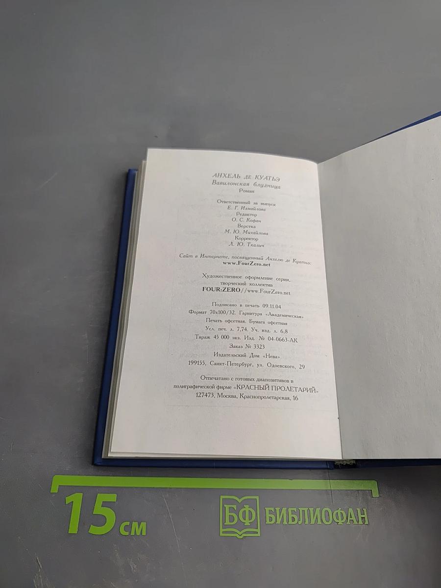 Вавилонская блудница