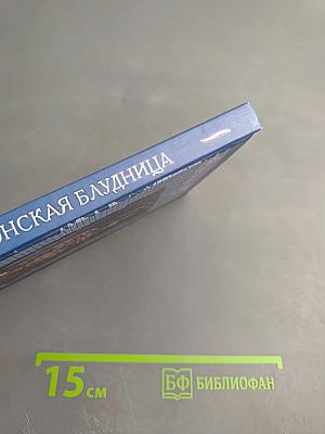 Вавилонская блудница