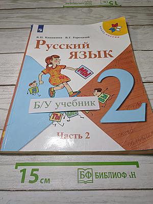 Русский язык. 2 класс. Часть 2