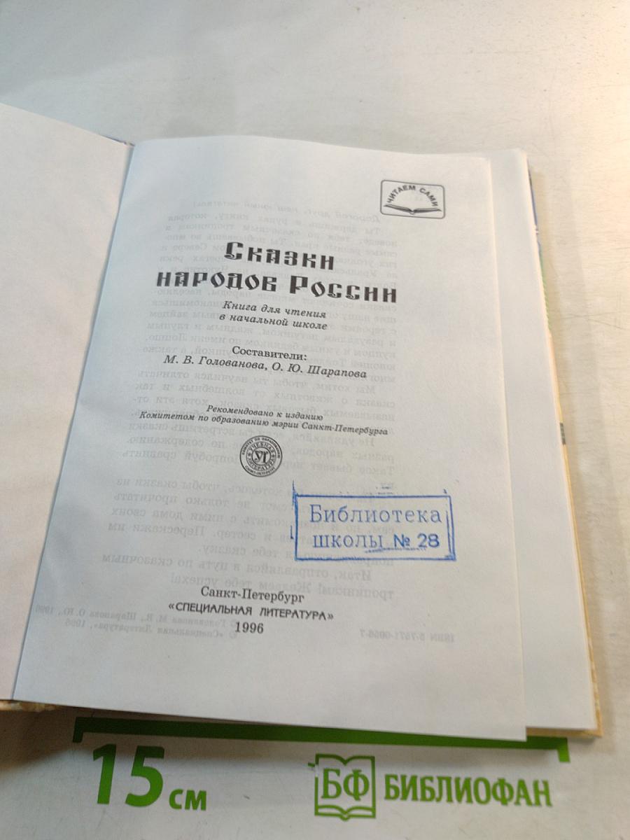 Сказки народов России. Книга для чтения в начальной школе