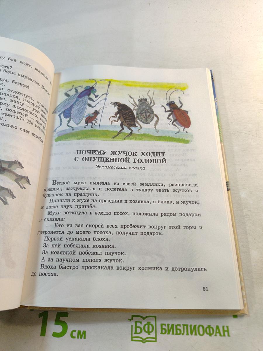 Сказки народов России. Книга для чтения в начальной школе