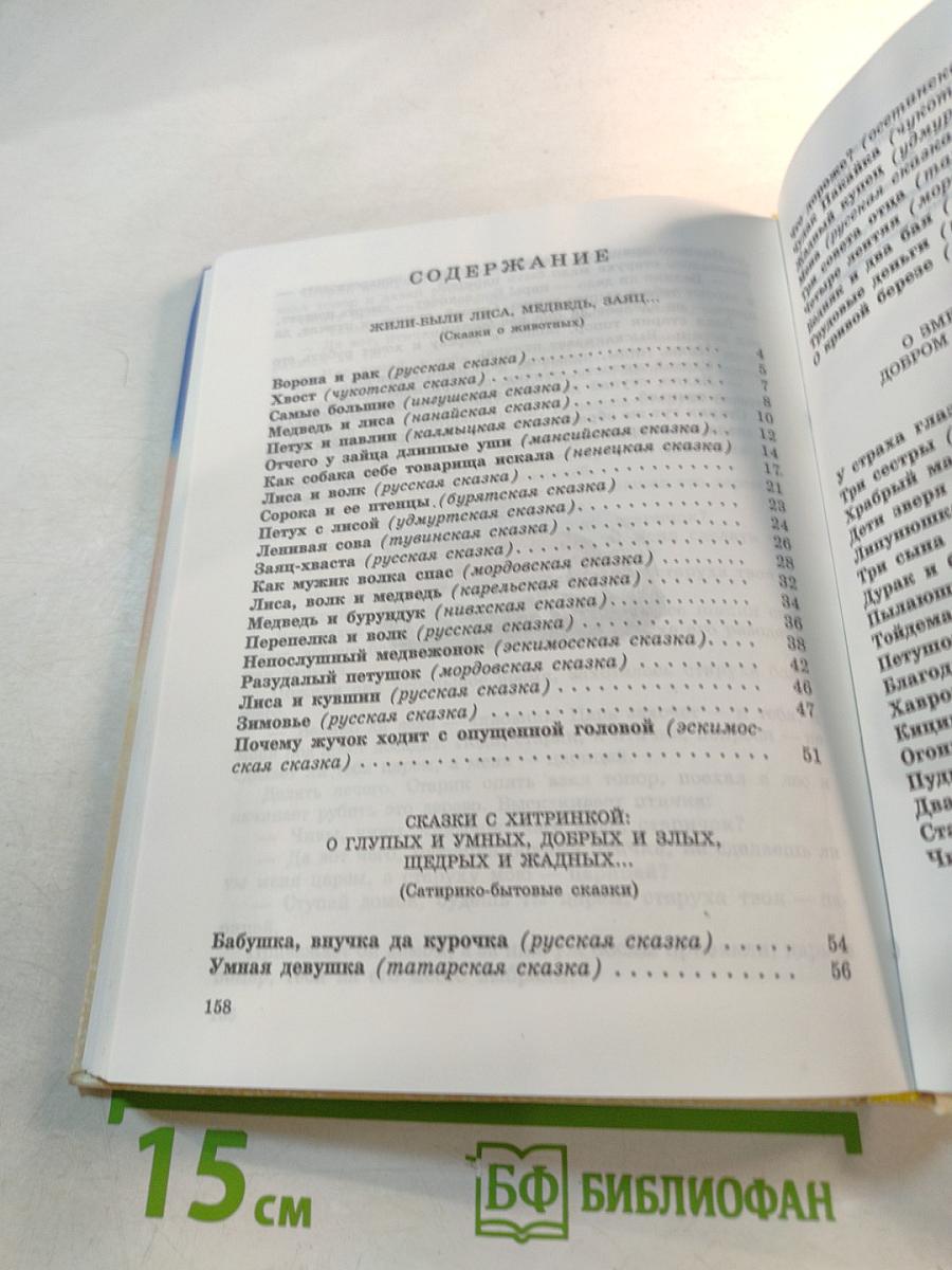 Сказки народов России. Книга для чтения в начальной школе