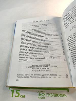 Сказки народов России. Книга для чтения в начальной школе