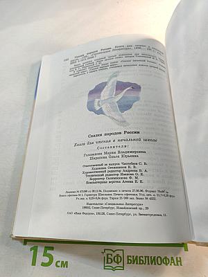 Сказки народов России. Книга для чтения в начальной школе