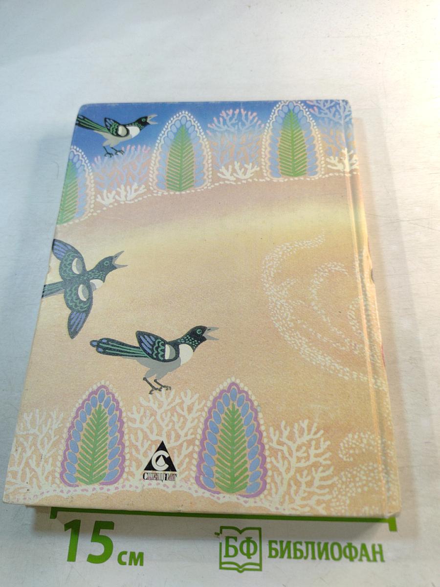 Сказки народов России. Книга для чтения в начальной школе