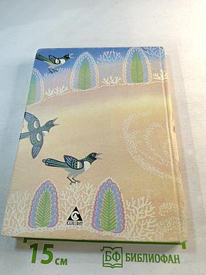 Сказки народов России. Книга для чтения в начальной школе