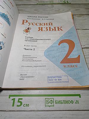 Русский язык. 2 класс. Часть 2