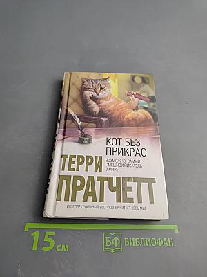 Кот без прикрас