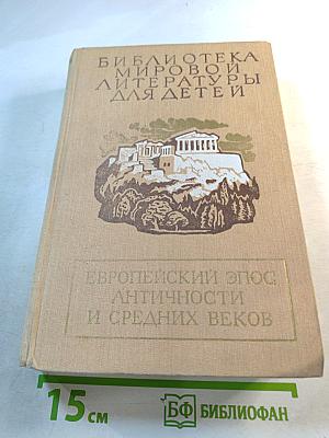 Европейский эпос античности и средних веков