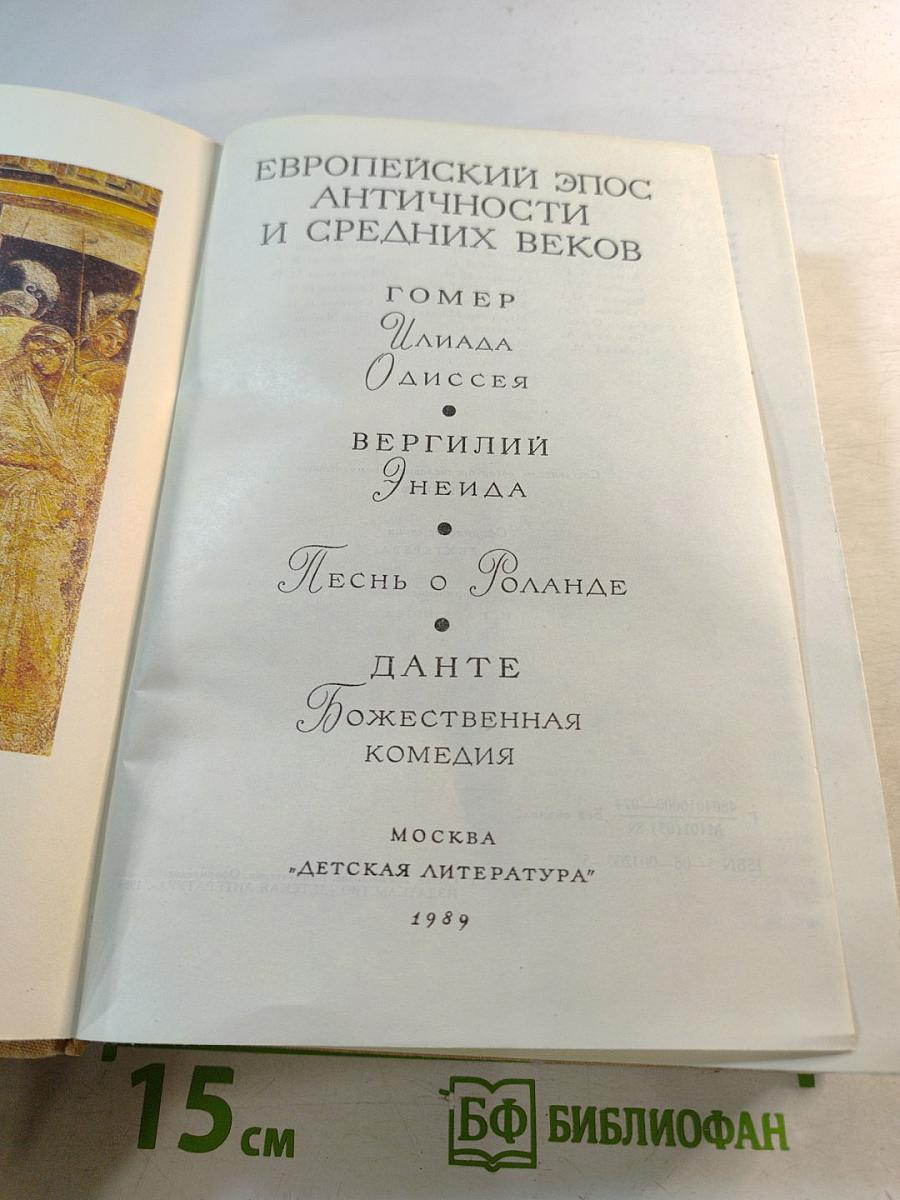 Европейский эпос античности и средних веков