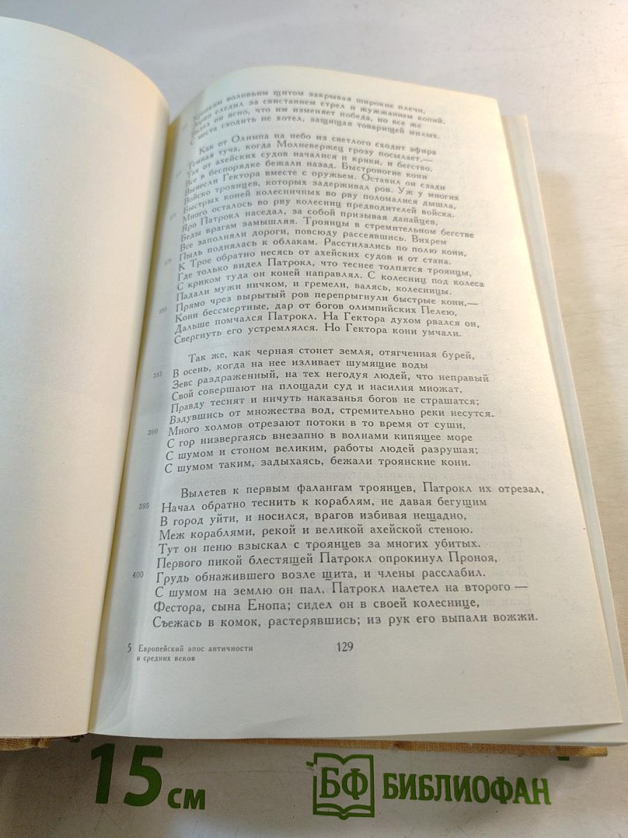 Европейский эпос античности и средних веков