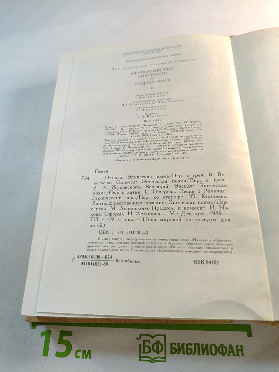 Европейский эпос античности и средних веков