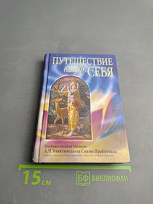 Путешествие вглубь себя