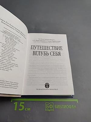 Путешествие вглубь себя