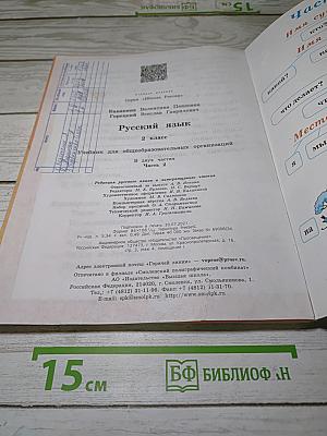 Русский язык. 2 класс. Часть 2
