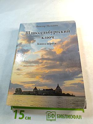 Шлиссельбургский ключ. Книга первая