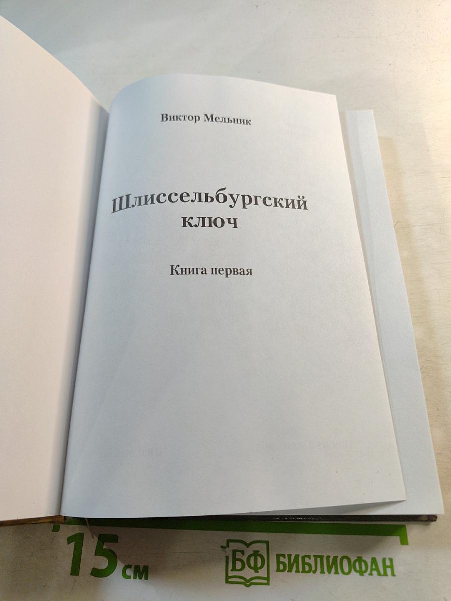 Шлиссельбургский ключ. Книга первая