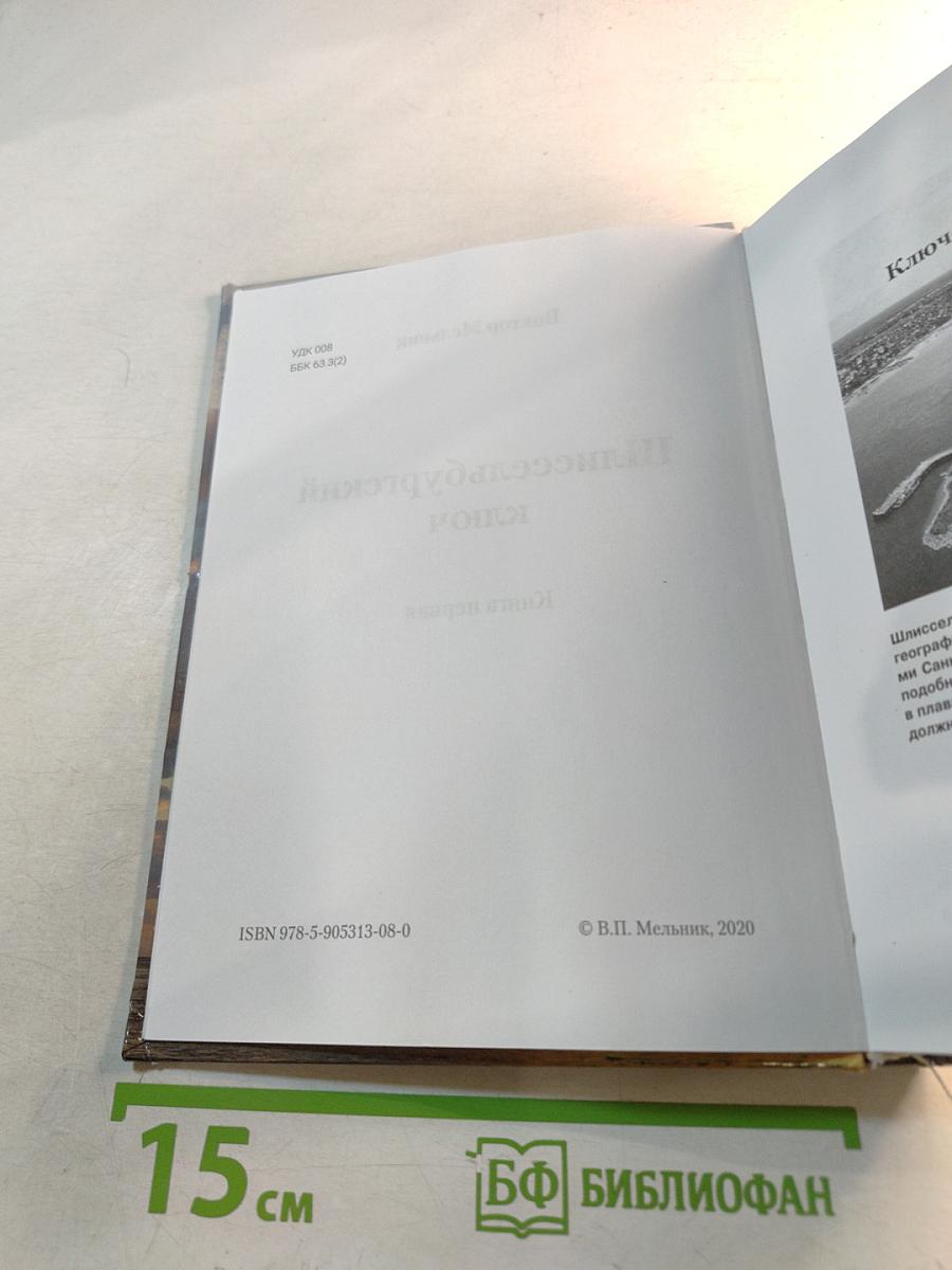 Шлиссельбургский ключ. Книга первая