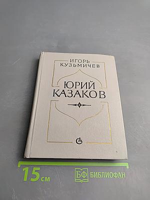 Юрий Казаков. Набросок портрета