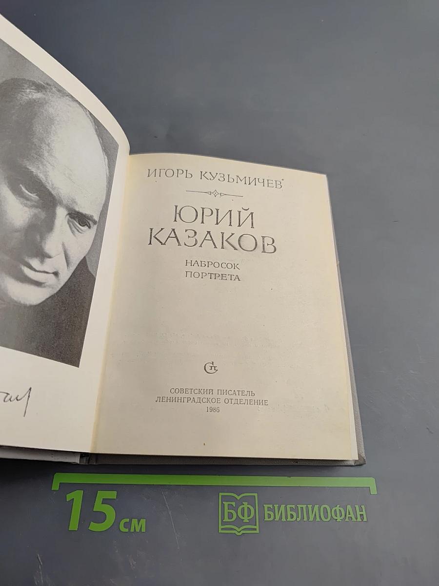 Юрий Казаков. Набросок портрета