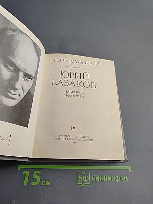 Юрий Казаков. Набросок портрета