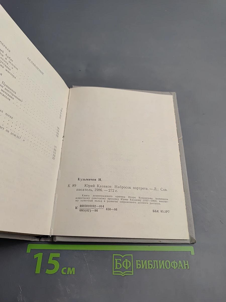 Юрий Казаков. Набросок портрета