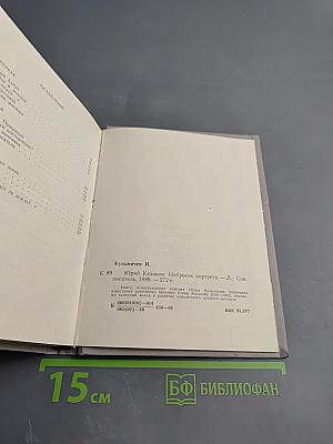 Юрий Казаков. Набросок портрета