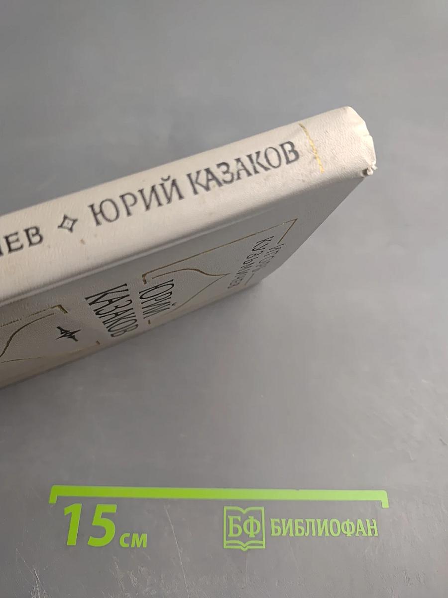 Юрий Казаков. Набросок портрета