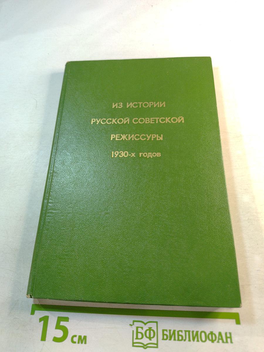 Из истории русской советской режиссуры 1930-х годов