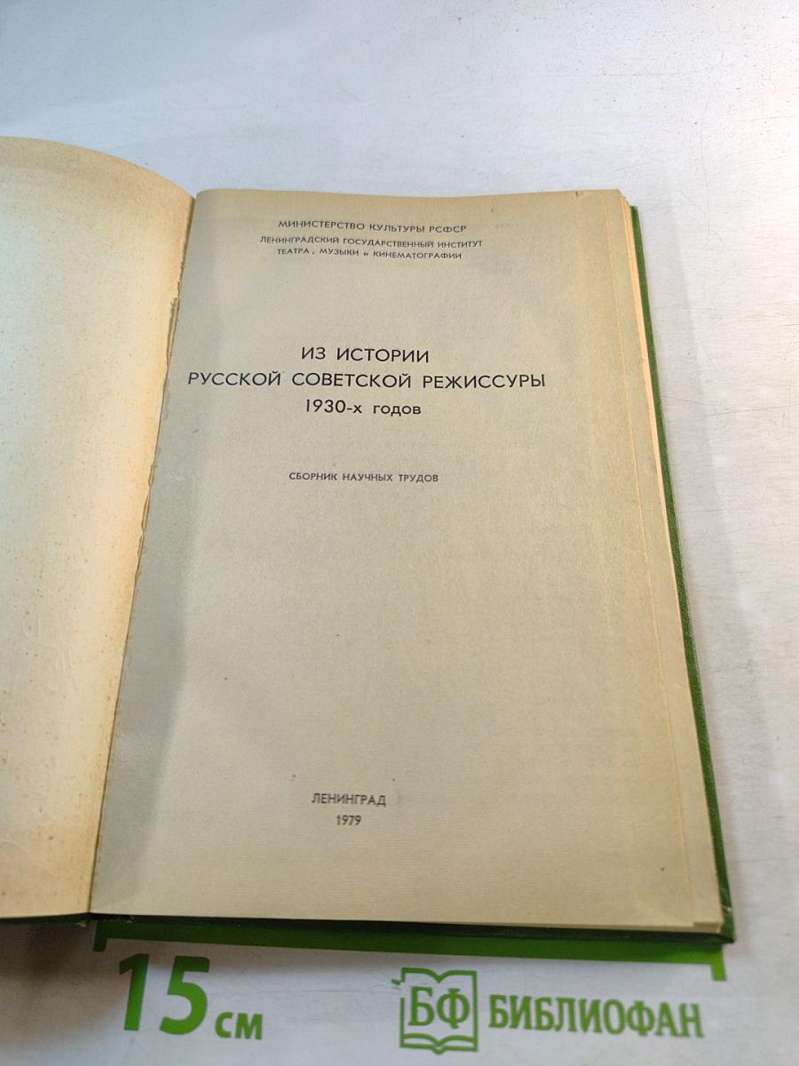 Из истории русской советской режиссуры 1930-х годов