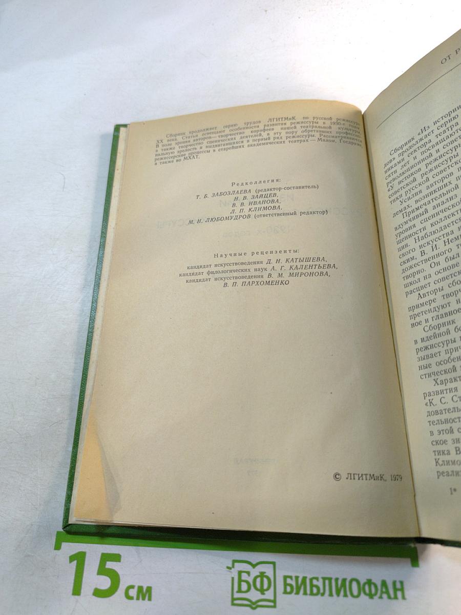 Из истории русской советской режиссуры 1930-х годов
