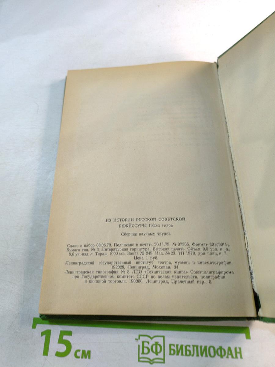 Из истории русской советской режиссуры 1930-х годов